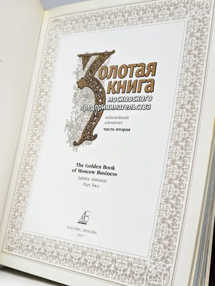 Золотая книга московского предпринимательства. Книга 2