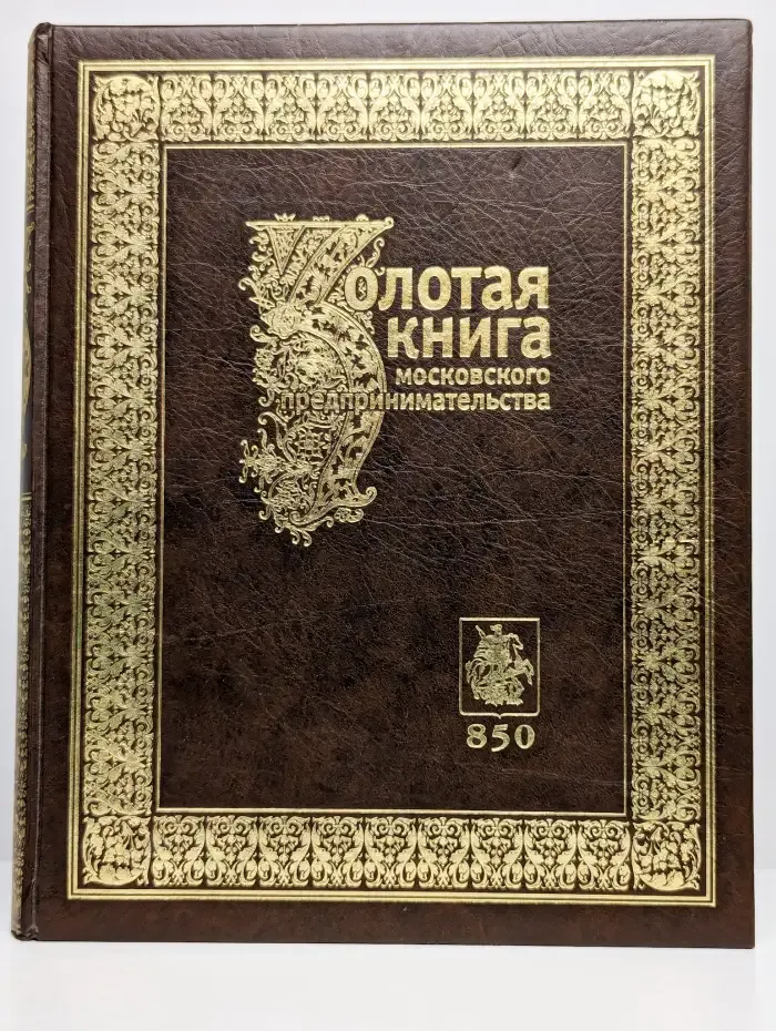 Золотая книга московского предпринимательства. Часть 1
