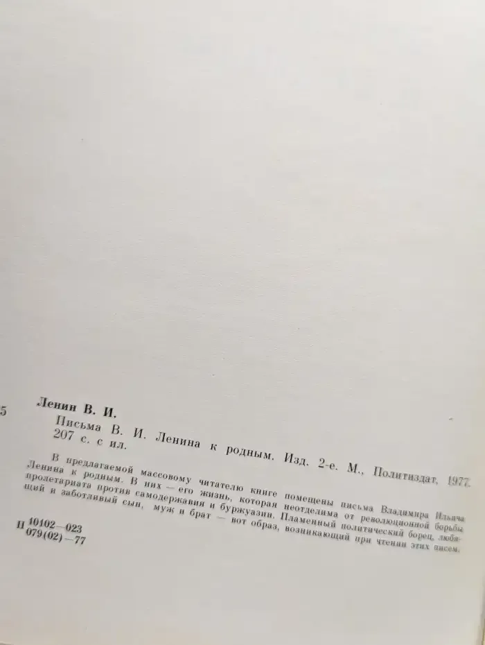 Письма Владимира Ильича Ленина к родным