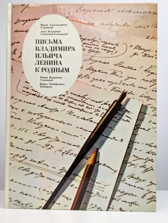 Письма Владимира Ильича Ленина к родным