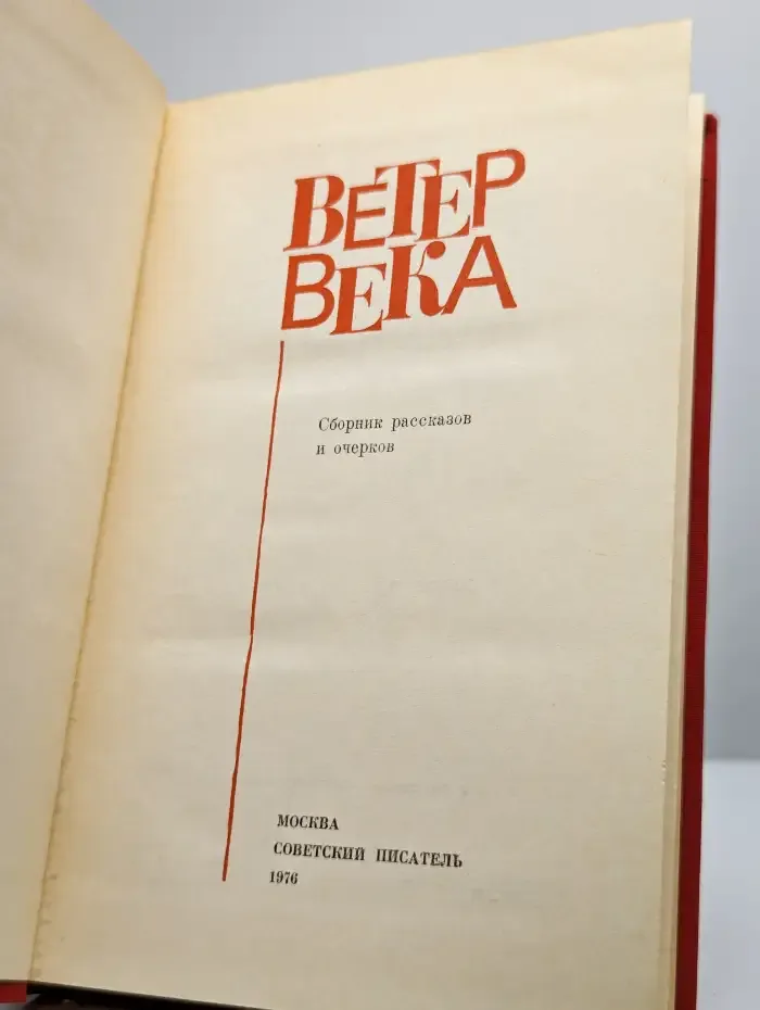 Ветер века. Сборник рассказов и очерков