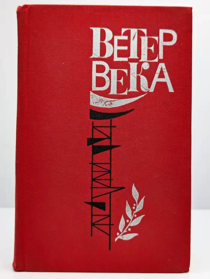 Ветер века. Сборник рассказов и очерков