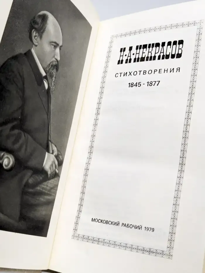 Н. А. Некрасов. Стихотворения