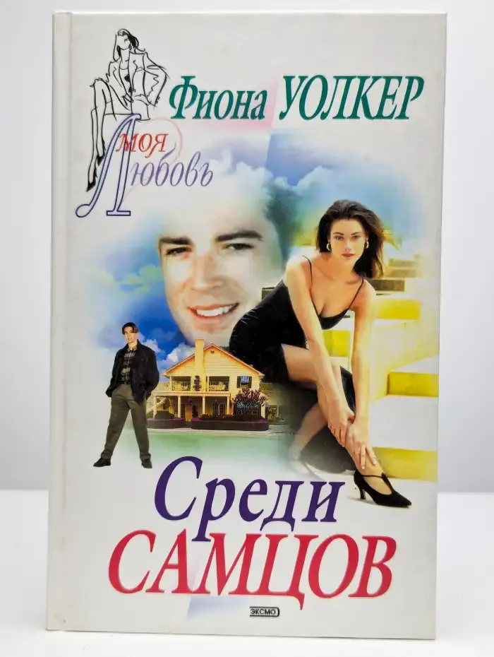 Среди самцов