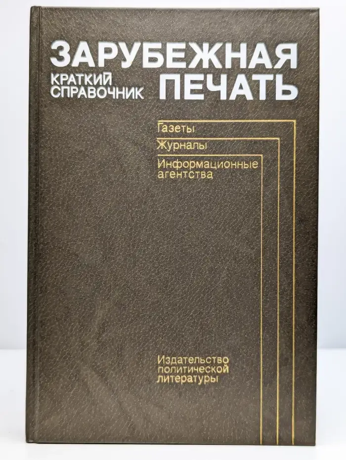 Зарубежная печать. Краткий справочник