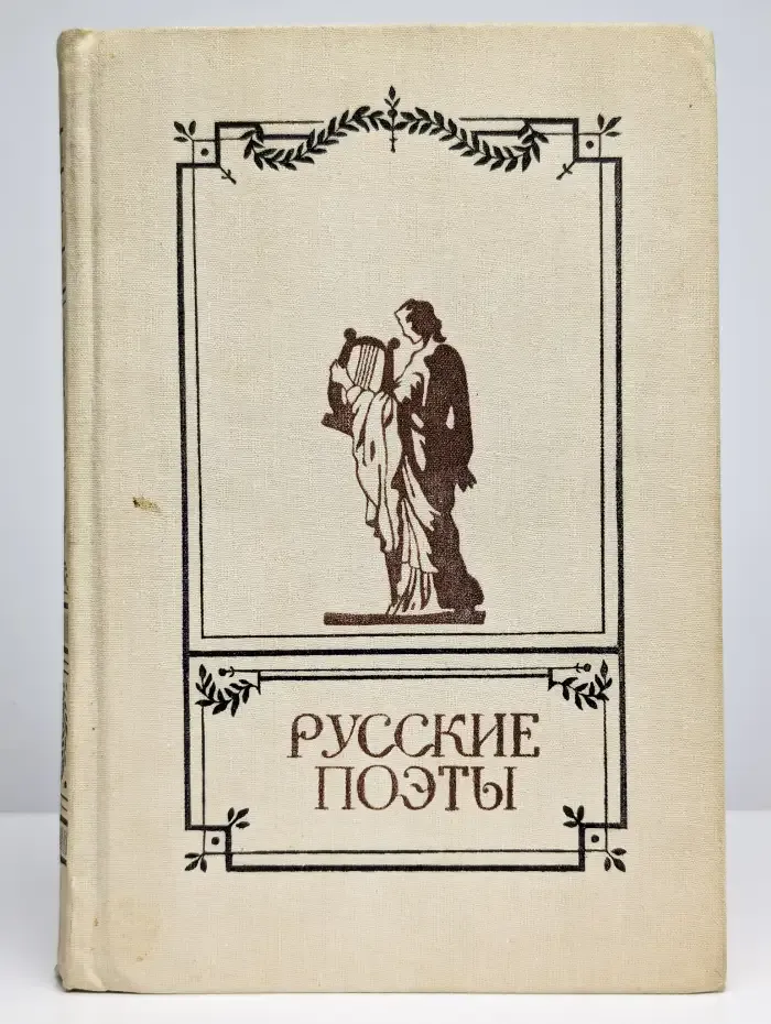 Русские поэты. Антология русской поэзии в 6 томах. Том 1