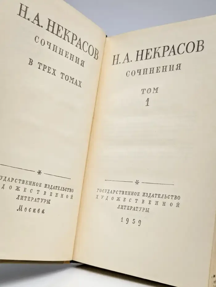Н. А. Некрасов. Сочинения. В трех томах. Том 1