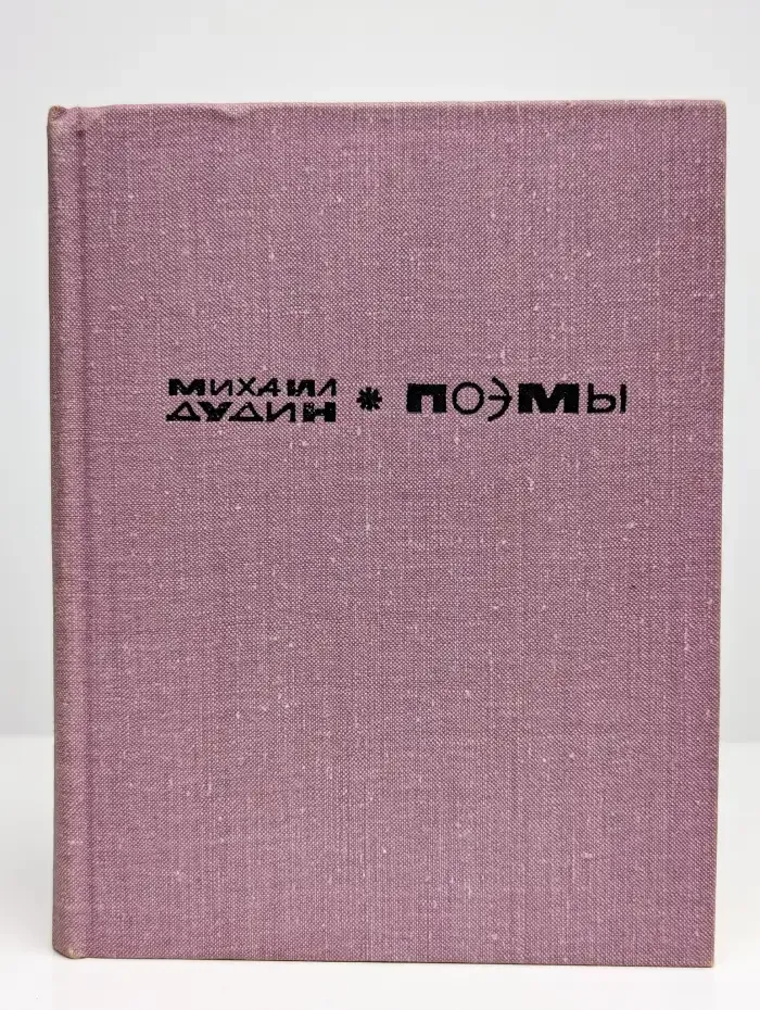 М. Дудин. Поэмы