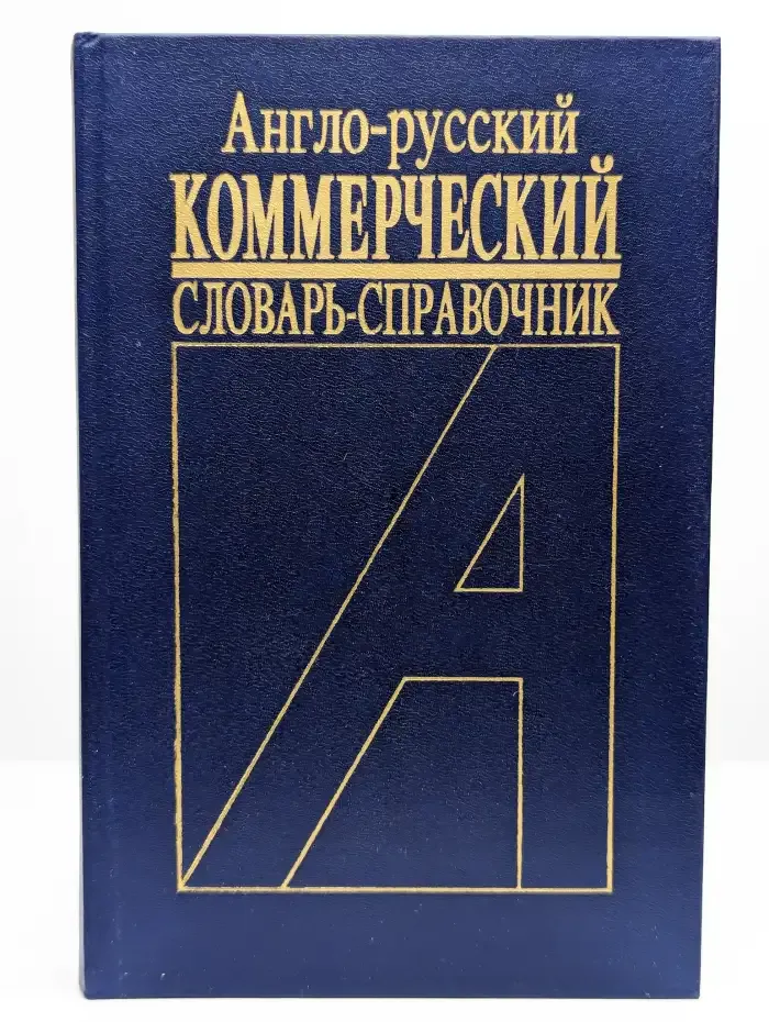Англо-русский коммерческий словарь-справочник