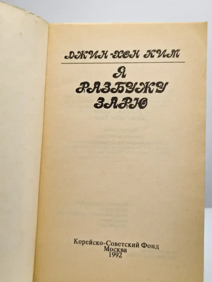 Я разбужу зарю