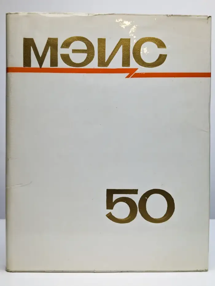 Московский Электротехнический Институт Связи(1921-1971гг.)