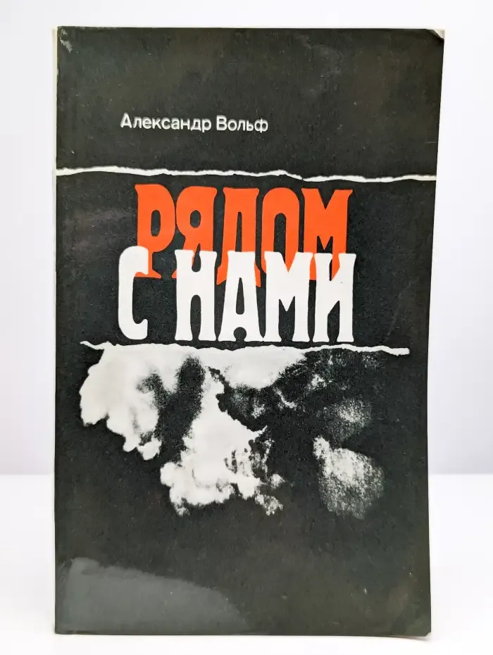 Рядом с нами