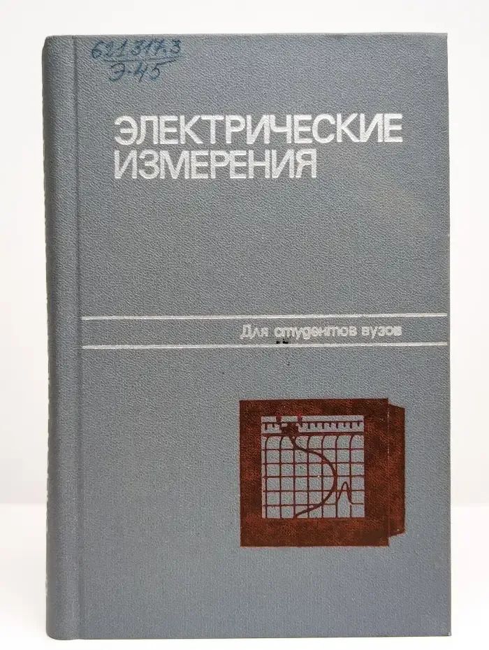Электрические измерения