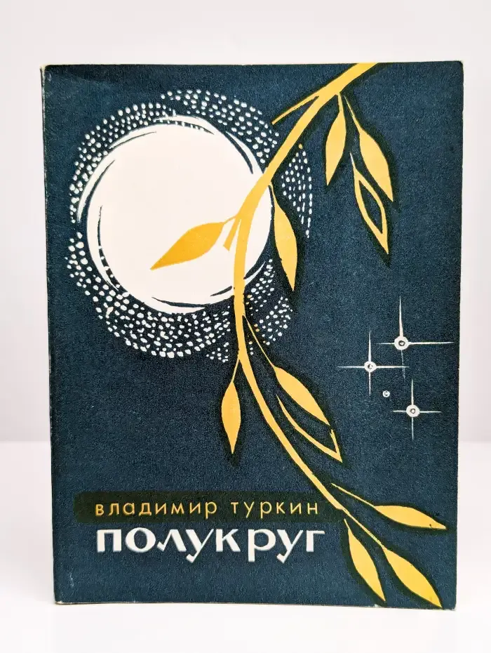 Полукруг
