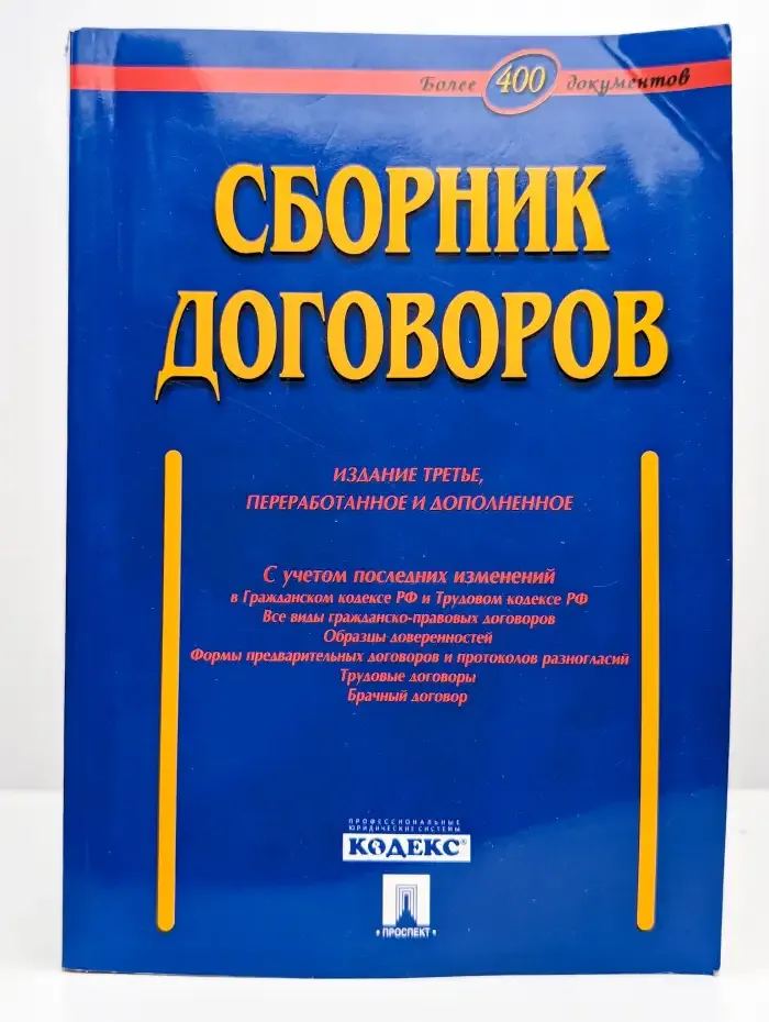 Сборник договоров