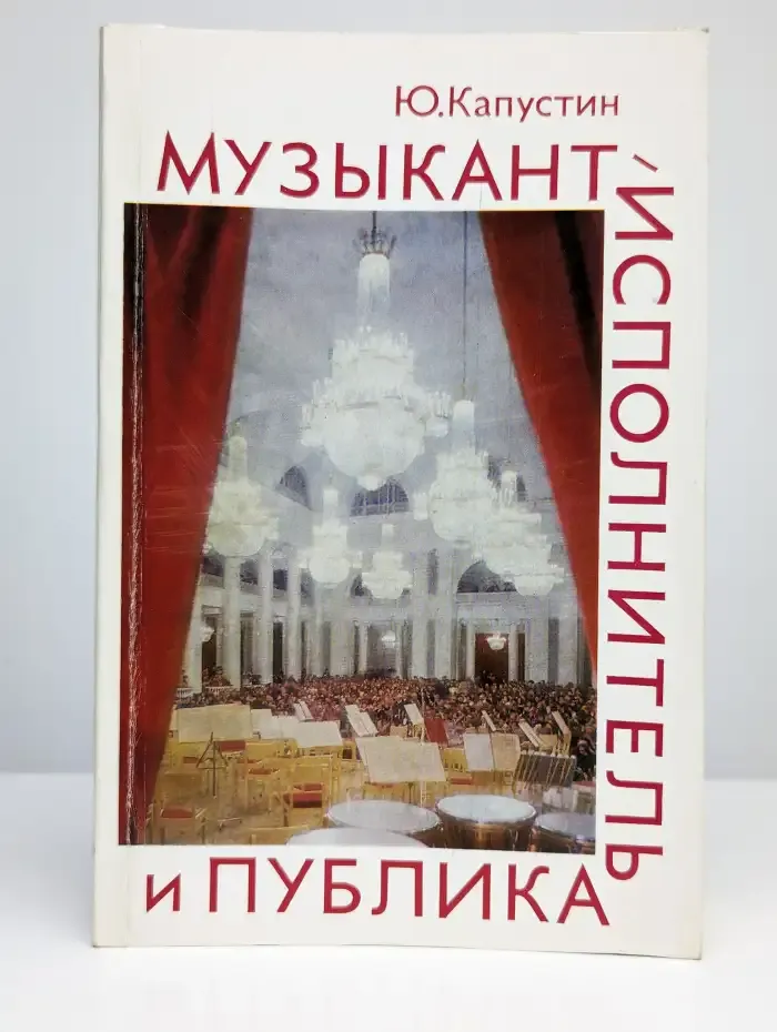 Музыкант-исполнитель и публика