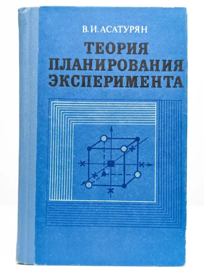Теория планирования эксперимента