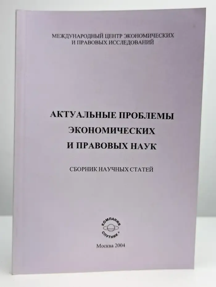 Актуальные проблемы экономических и правовых наук