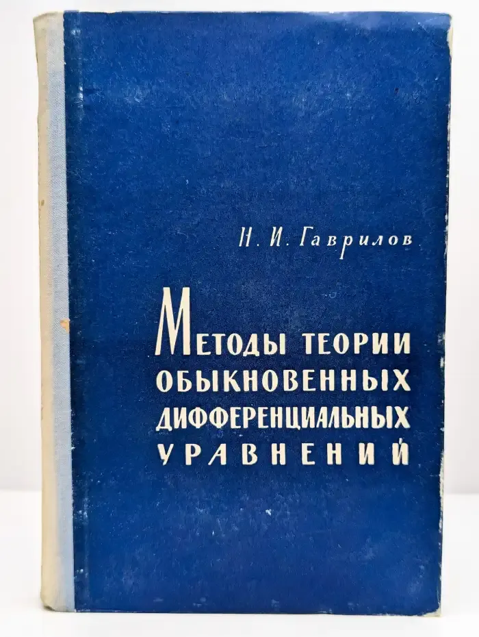 Методы теории обыкновенных дифференциальных уравнений