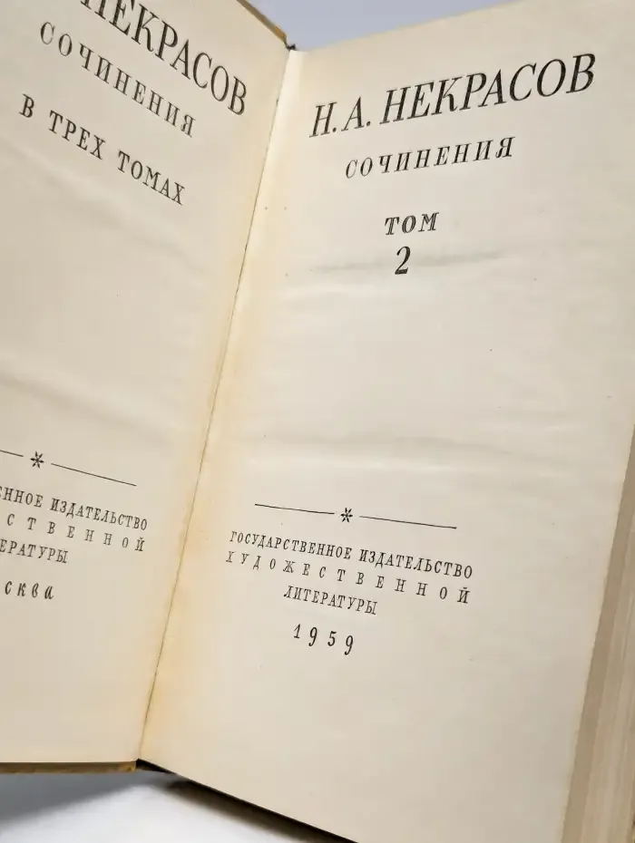 Н. А. Некрасов. Сочинения. В трех томах. Том 2