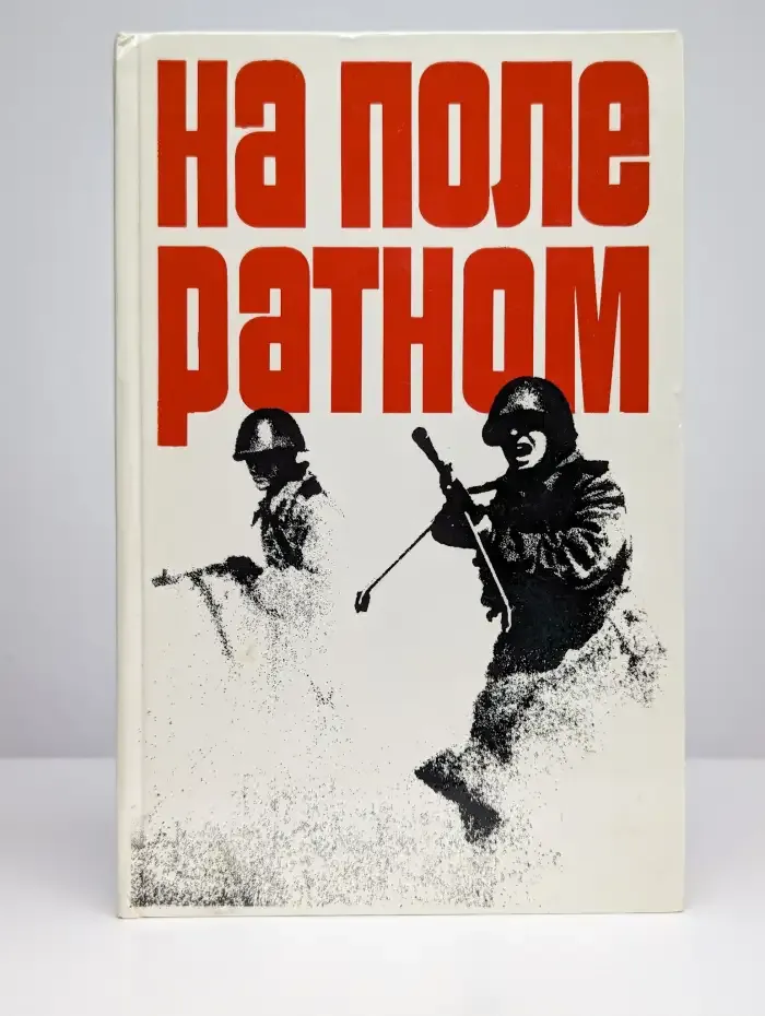 На поле ратном