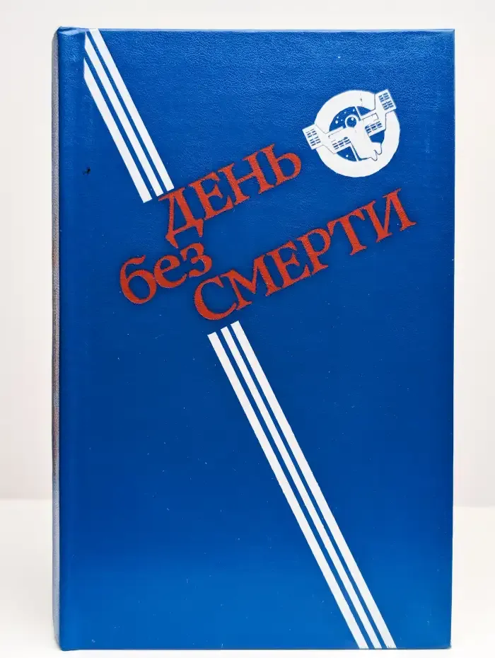 День без Смерти