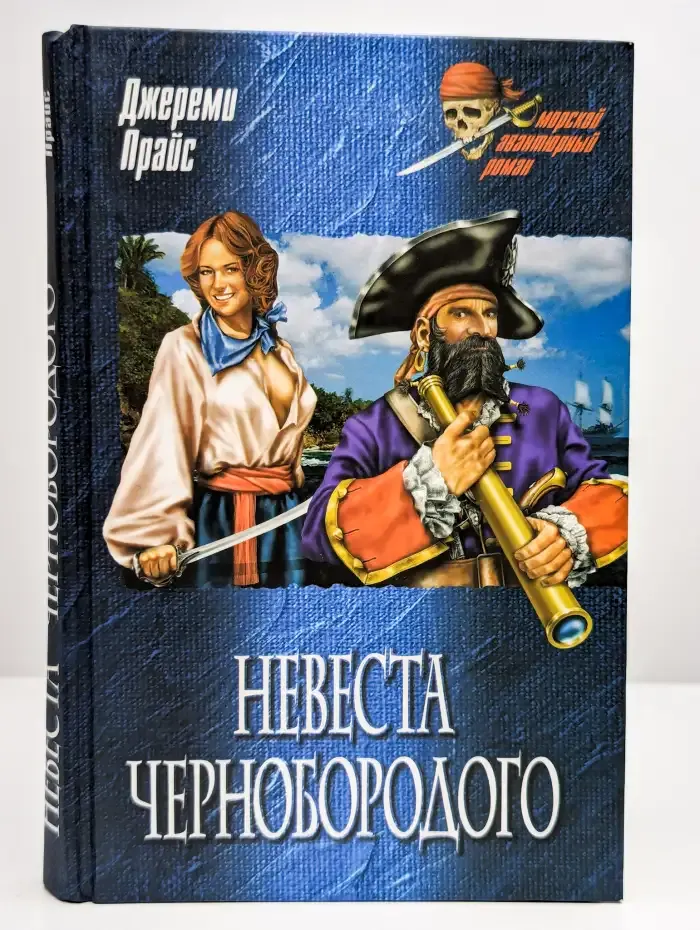 Невеста Чернобородого