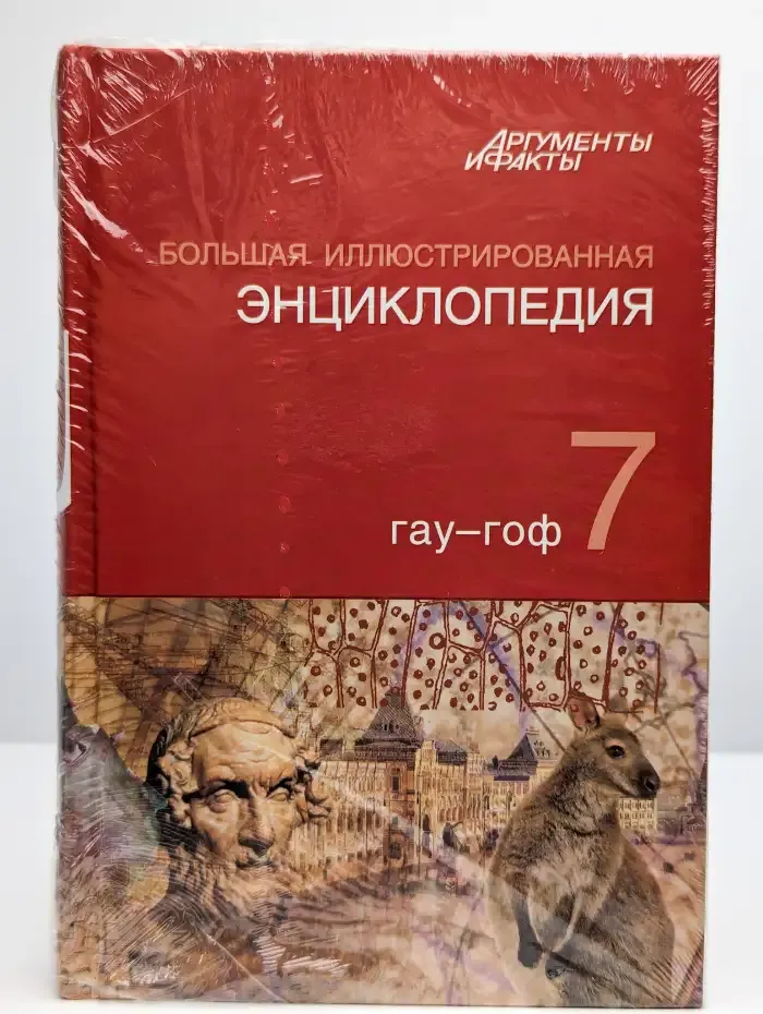 Большая иллюстрированная энциклопедия. Том 7