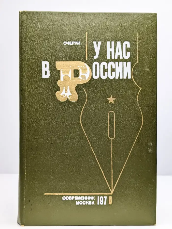 У нас в России. Очерки