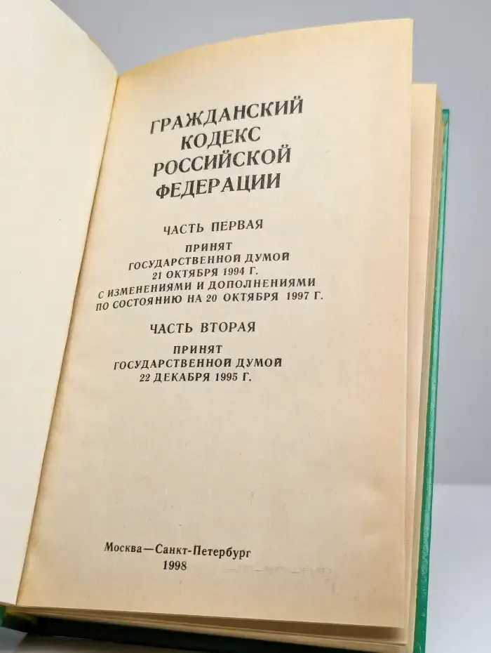 Гражданский кодекс Российской Федерации. Части 1-2