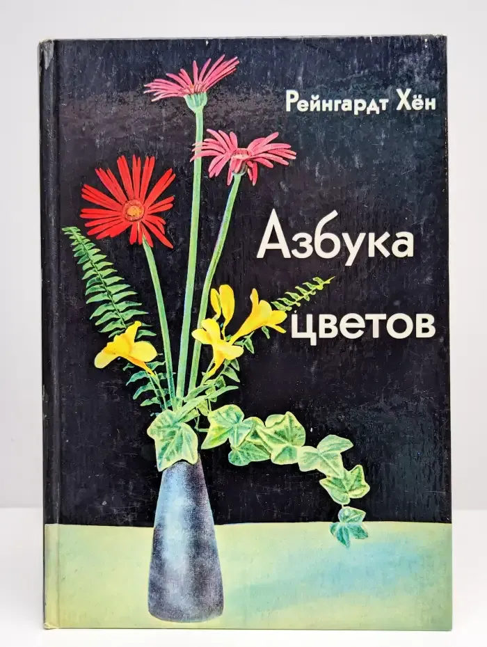 Азбука цветов
