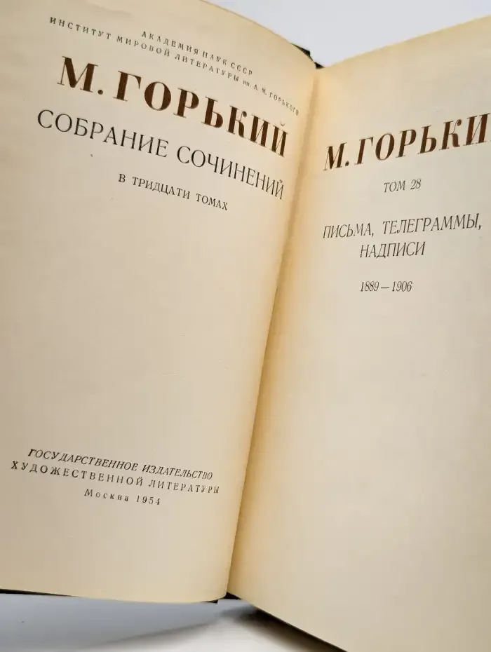 Максим Горький. Собрание сочинений в 30 томах. Том 28