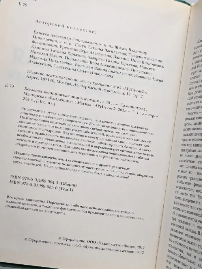 Большая медицинская энциклопедия в 30 томах. Том 1. А - Асф
