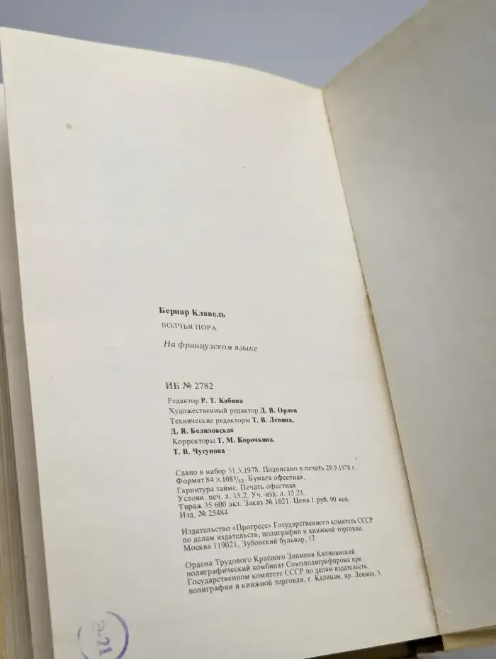 Волчья пора — на французском языке
