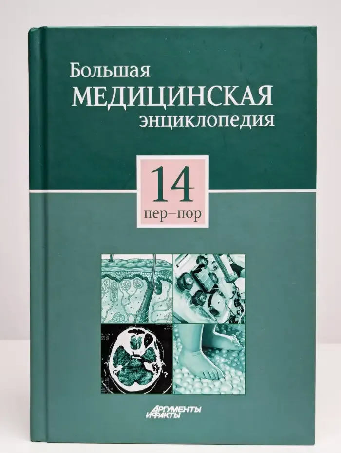 Большая медицинская энциклопедия. Том 14. Пер-Пор