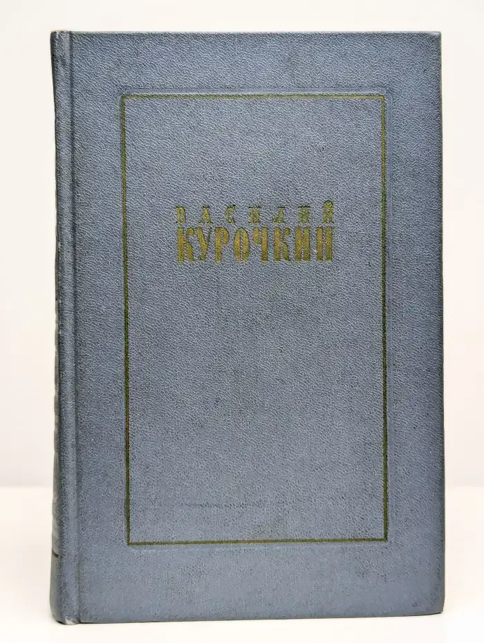Василий Курочкин. Стихотворения. Статьи. Фельетоны