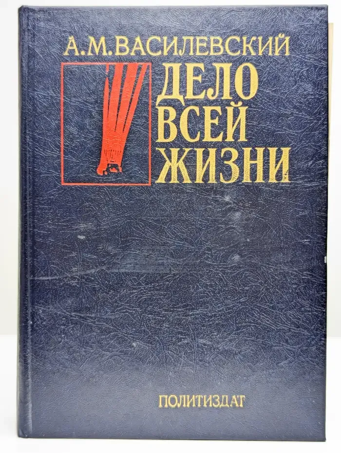 Дело всей жизни