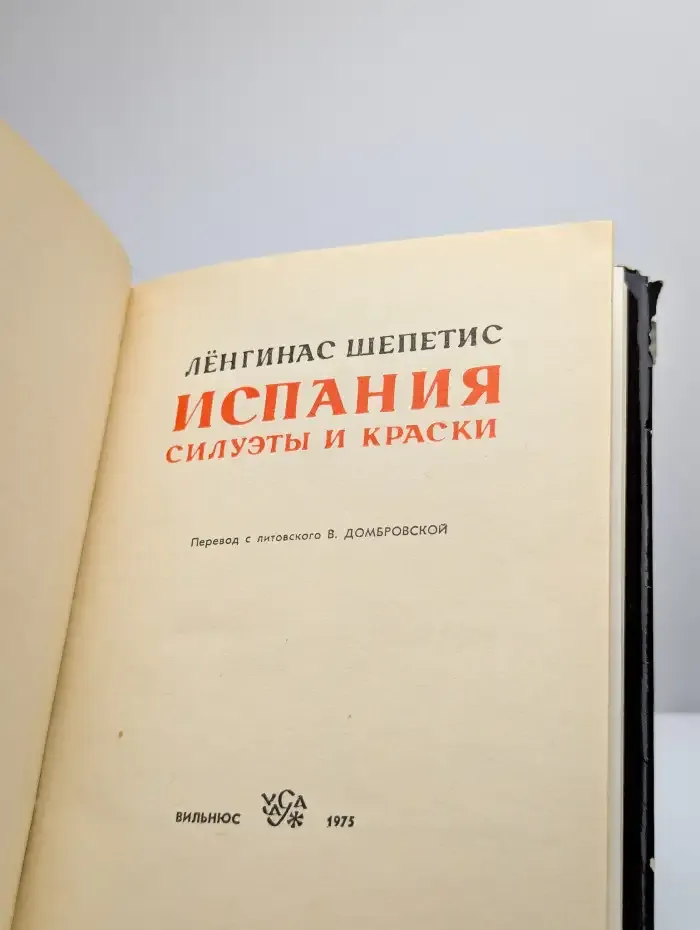 Испания. Силуэты и краски