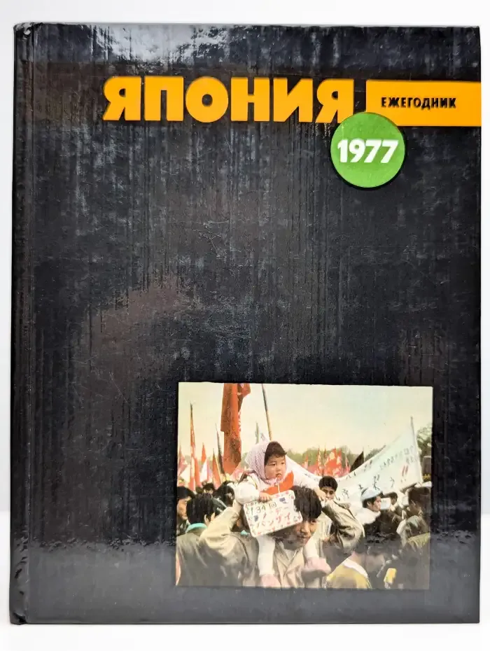 Япония 1977. Ежегодник