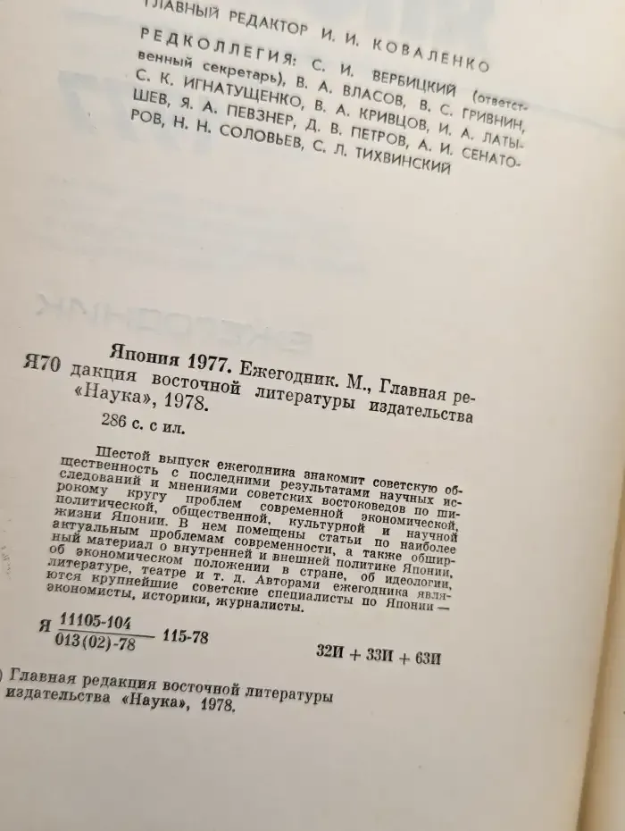 Япония 1977. Ежегодник