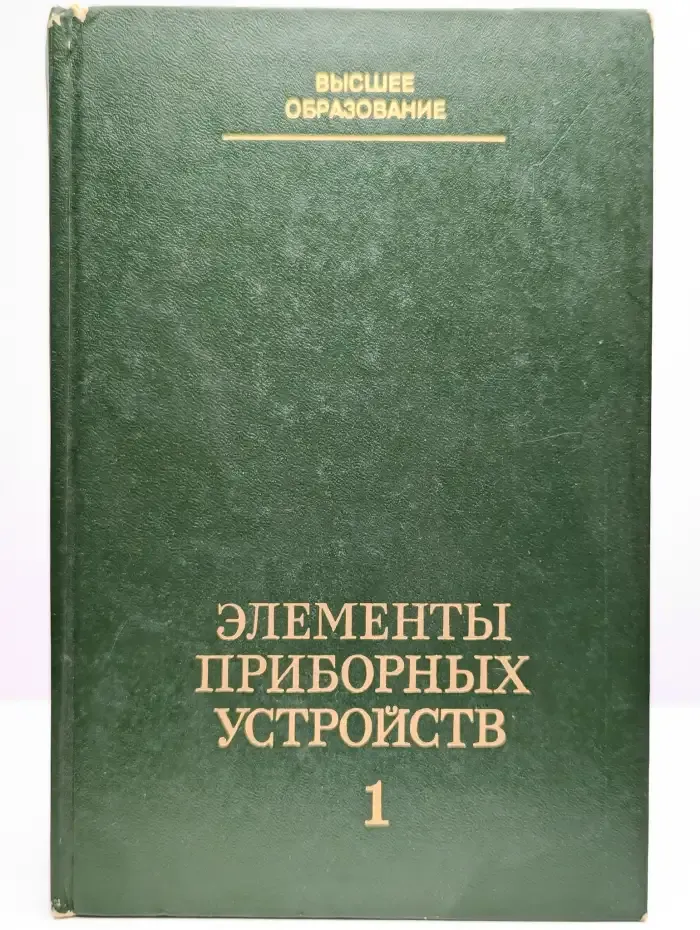 Элементы приборных устройств. Часть 1