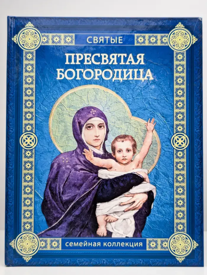 Пресвятая Богородица