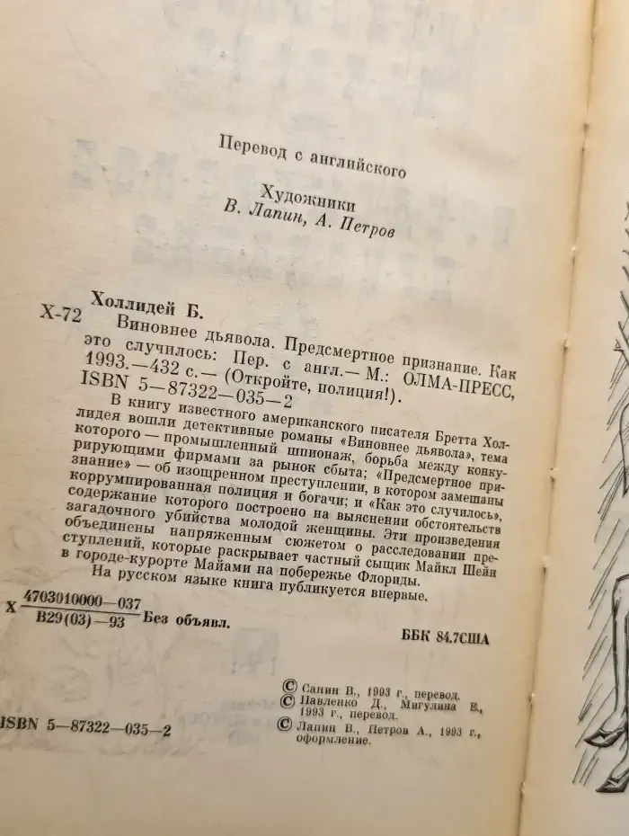 Виновнее дьявола. Предсмертное признание. Как это случилось