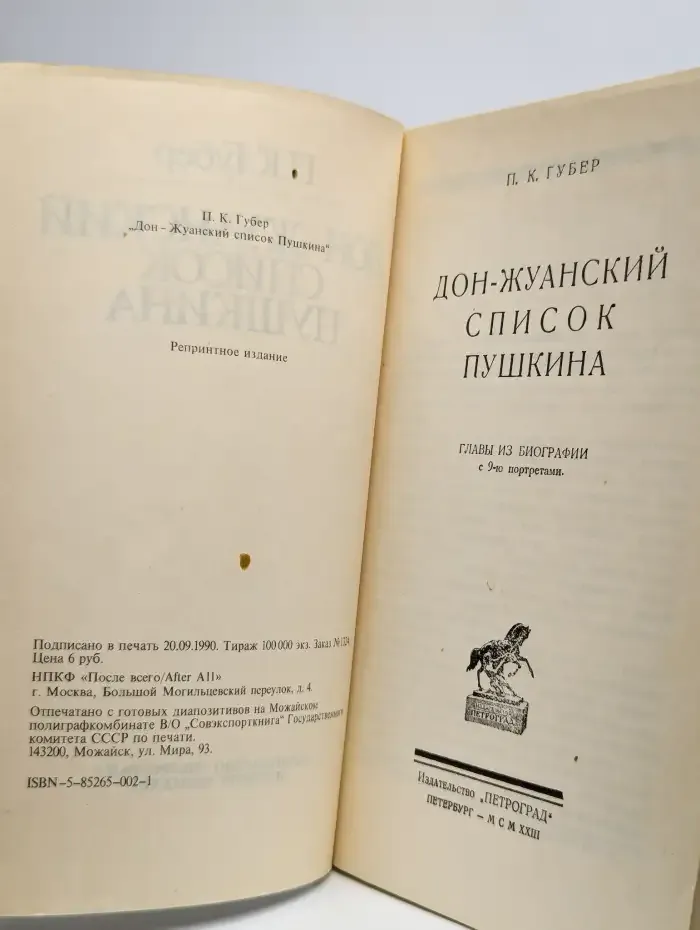 Дон-Жуанский список А. С. Пушкина