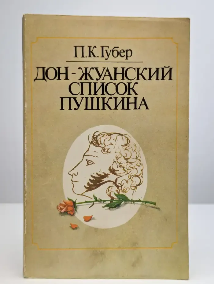 Дон-Жуанский список А. С. Пушкина