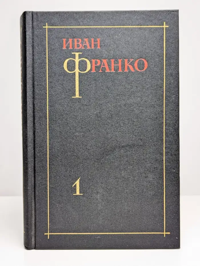 Иван Франко. Собрание сочинений в 3 томах. Том 1