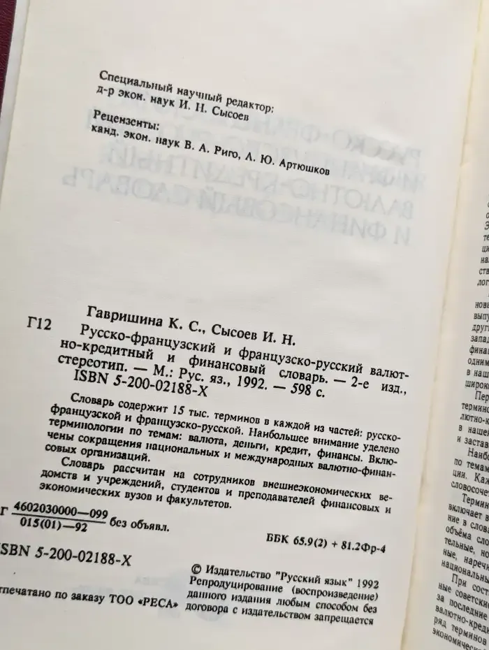 Русско-французский валютно-кредитный и финансовый словарь