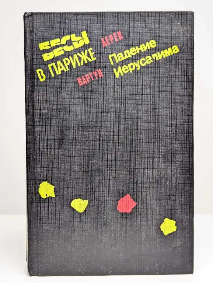 Бесы в Париже. Падение Иерусалима