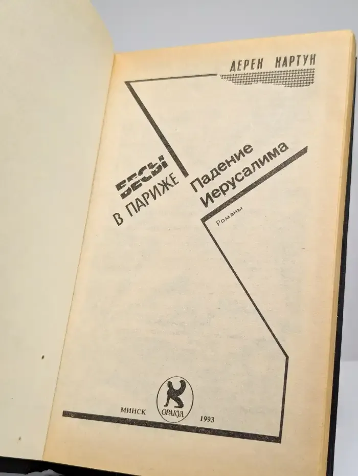 Бесы в Париже. Падение Иерусалима