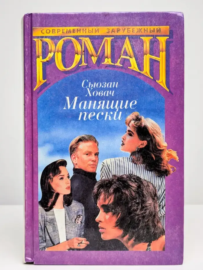 Манящие пески
